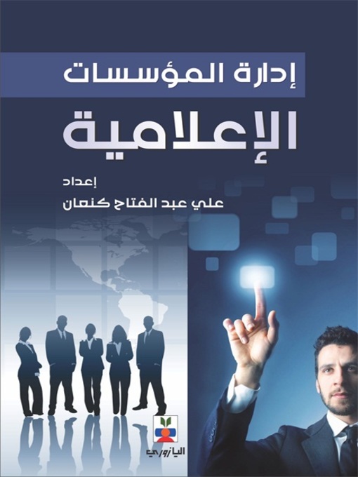 Cover image for إدارة المؤسسات الإعلامية